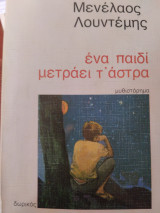 Ένα παιδί μετράει τα άστρα