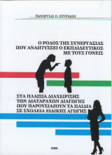 Ο ρόλος που αναπτύσσει ο εκπαιδευτικός με τους γονείς: στα πλαίσια διαχείρισης των διαταραχών διαγωγής που παρουσιάζουν τα παιδιά σε σχολεία ειδικής αγωγής
