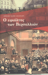 Ο Εφιάλτης Των Βερσαλλιών