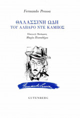 Θαλασσινή ωδή του Άλβαρο ντε Κάμπος