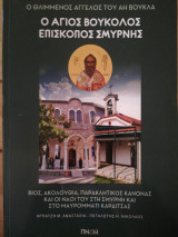Ο Άγιος Βούκολος Επίσκοπος Σμύρνης