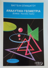 Αναλυτική Γεωμετρία Ευθείες- κωνικές τομές
