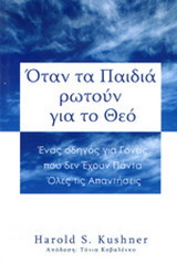 Όταν τα παιδιά ρωτούν για το Θεό: Ένας οδηγός για γονείς που δεν έχουν πάντα όλες τις απαντήσεις