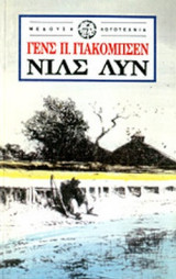 ΝΙΛΣ ΛΥΝ