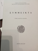 Σύμμεικτα τόμος Δέκατος έβδομος