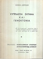 Κυπριακον ζητημα και γενοκτονια