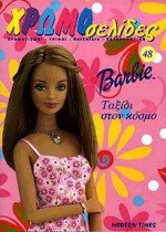 Barbie: Ταξίδι στον κόσμο: Χρωματισμοί, γρίφοι, παιχνίδια, χαρτοκοπτική