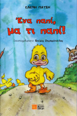 Ένα παπί μα τι παπί!: ταξιδεύει στη χώρα της Αλφαβήτας