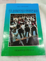 Τα Δημοτικά Τραγούδια