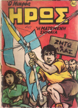 Ο μικρός ήρως, Αρ. τεύχους 701