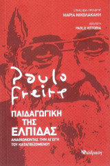 Παιδαγωγική της Ελπίδας: Αναβιώνοντας την αγωγή του καταπιεζόμενου