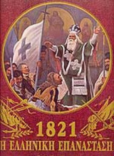 1821 Η Ελληνική Επανάσταση – Έγχρωμη συλλογή πινάκων