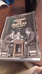Λεξικό της πιάτσας και της αργκό