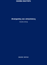 Ανατροπές και αποκλίσεις: ΠΟΙΗΤΙΚΗ ΣΥΛΛΟΓΗ