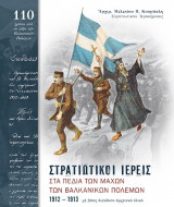 Στρατιωτικοί Ιερείς στα πεδία των μαχών των Βαλκανικών πολέμων 1912-1913