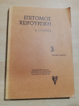 Επίτομος Χειρουργική 3