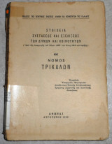 Στοιχεία Συστάσεως και Εξελίξεως των Δήμων και Κοινοτήτων - Νομός Τρικαλλων 1962