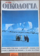 Η νέα οικολογία #53. Εθνικά πάρκα στη Ινδία. Ανταρκτική. Πράσινοι στην Ευρώπη. Τα δάση της Αττικής