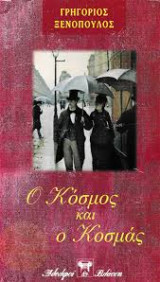 Ο Κόσμος και ο Κοσμάς