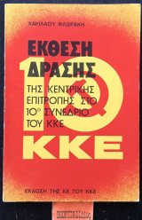 Έκθεση δράσης της Κ.Ε. στο 10⁰ συνέδριο του Κ.Κ.Ε.