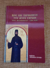 Βίος και Παρακλησις του Αγίου Εφραίμ του Νεοφανούς ( 1384 - 1426 )
