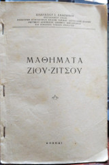 Μαθήματα ζίου ζίτσου