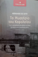 Τα μυστήρια του Κεφαλαίου