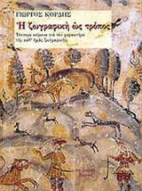 Η ΖΩΓΡΑΦΙΚΗ ΩΣ ΤΡΟΠΟΣ
