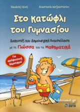 ΣΤΟ ΚΑΤΩΦΛΙ ΤΟΥ ΓΥΜΝΑΣΙΟΥ
