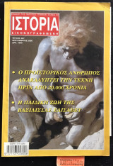 Ιστορία εικονογραφημένη τεύχος 387 Ο προϊστορικός άνθρωπος ανακαλύπτει την τέχνη πριν από 30.000 χρόνια