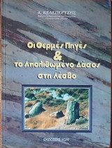 Οι Θερμές Πηγές & το Απολιθωμένο Δάσος στη Λέσβο