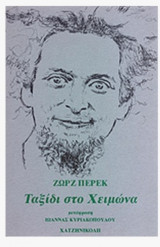 Ταξίδι στο χειμώνα
