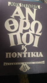 Άνθρωποι και ποντίκια