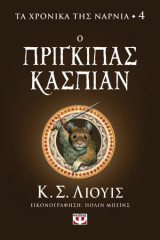 Ο Πρίγκιπας Κασπίαν