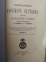 Πανελλήνιον Εθνικόν Λεύκωμα υπέρ του Παναγίου Τάφου