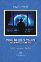 Ταξίδια έξω από το παράθυρο της πραγματικότητας: Ποιήματα. Διηγήματα. Παραμύθια