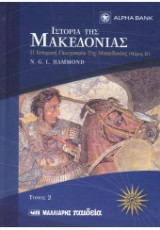 Ιστορία της Μακεδονίας - Τόμος 2 (Μέρος Β')