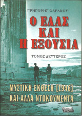 Ο ελας και η εξουσια τομος δευτερος
