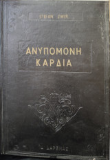 Ανυπόμονη καρδιά