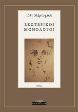 Εσωτερικοί μονόλογοι: Ποίηση