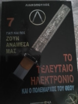Το τελευταίο ηλεκτρόνιο και ο πολέμαρχος του Θεού