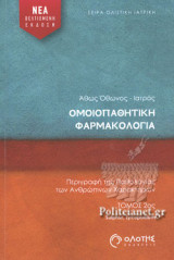 ΟΜΟΙΟΠΑΘΗΤΙΚΗ ΦΑΡΜΑΚΟΛΟΓΙΑ (ΔΕΥΤΕΡΟΣ ΤΟΜΟΣ)