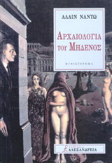 Αρχαιολογία του μηδενός
