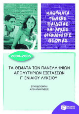 Τα θέματα των πανελλήνιων απολυτηρίων εξετάσεων Γ΄ ενιαίου λυκείου: Μαθήματα γενικής παιδείας και αρχές οικονομικής θεωρίας: Συνοδεύονται από απαντήσεις