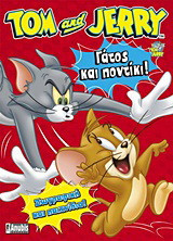 Tom & Jerry: Γάτος και ποντίκι!: Ζωγραφική και παιχνίδια