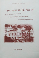 Οι τρεις παιδαγωγοί