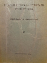 Βυζαντινοί ιστορικοί και χρονογράφοι 11ου και 12ου αιώνα