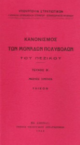Κανονισμός των μονάδων πολυβόλων του πεζικού, τεύχος β' μέρος ,τρίτον.