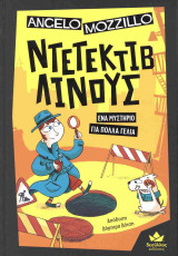 Ένα μυστήριο για πολλά γέλια (σκληρόδετη έκδοση): Ένα μυστήριο για πολλά γέλια