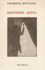 Εκκρεμής δωρεά